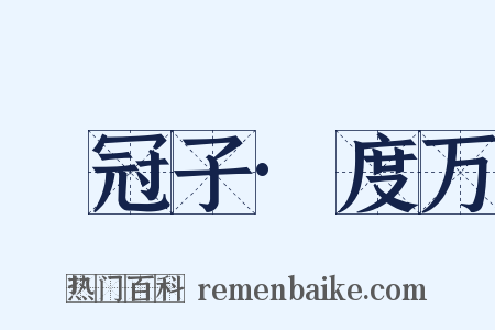 鹖冠子·度万是什么意思的图片